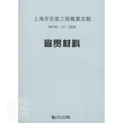 全新正版 上海市安装工程概算定额sh 02—21—202上海市建筑建材业